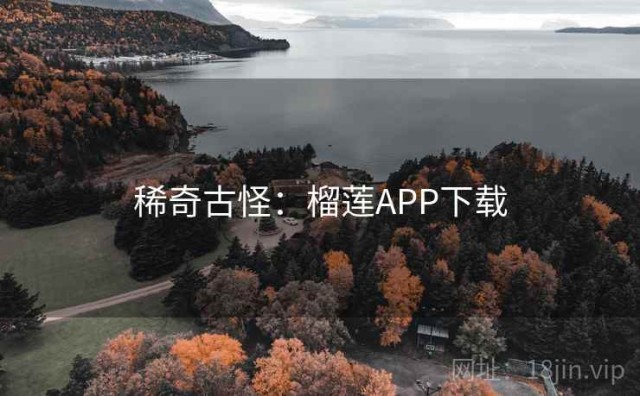 稀奇古怪：榴莲APP下载