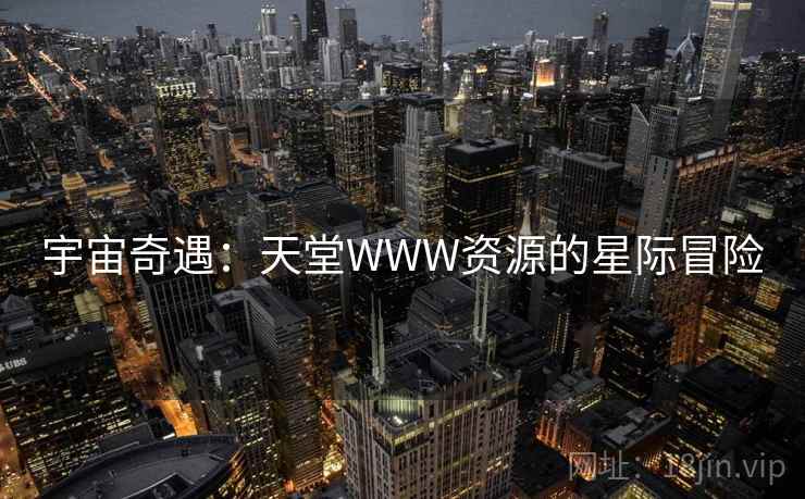 宇宙奇遇：天堂WWW资源的星际冒险