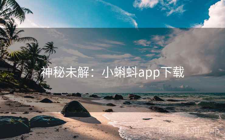 神秘未解：小蝌蚪app下载
