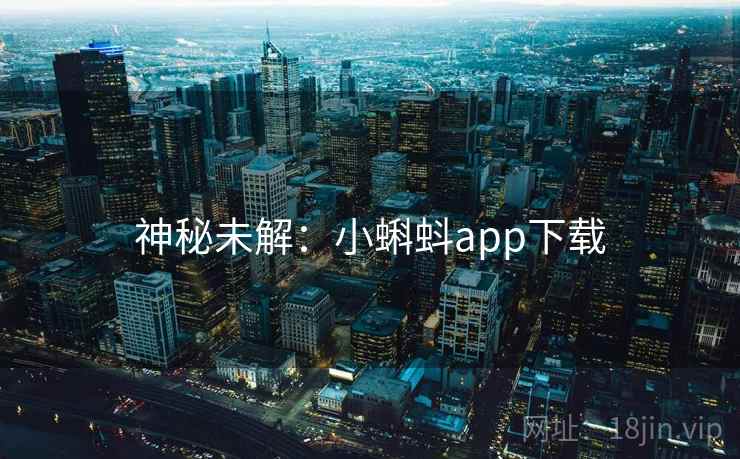 神秘未解：小蝌蚪app下载