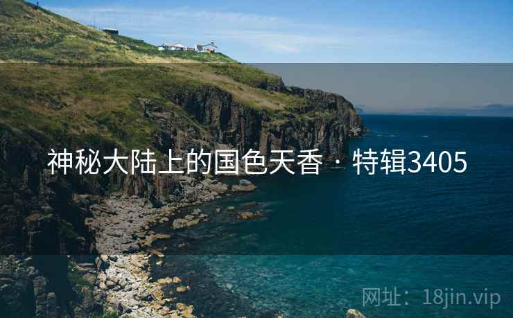 神秘大陆上的国色天香 · 特辑3405