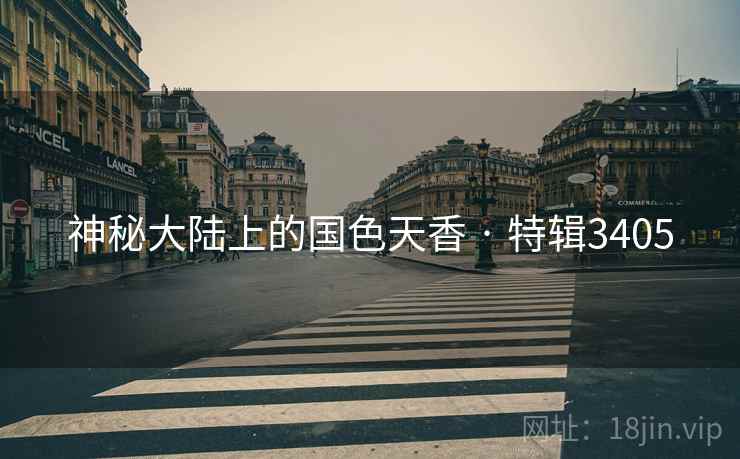 神秘大陆上的国色天香 · 特辑3405