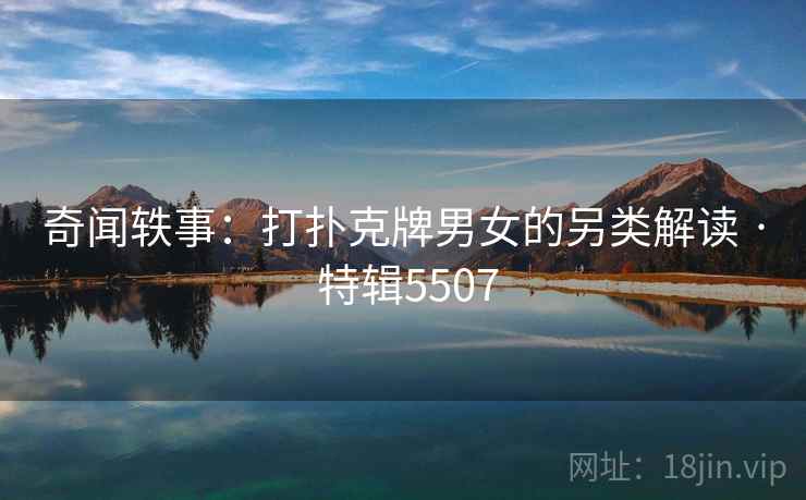 奇闻轶事：打扑克牌男女的另类解读 · 特辑5507
