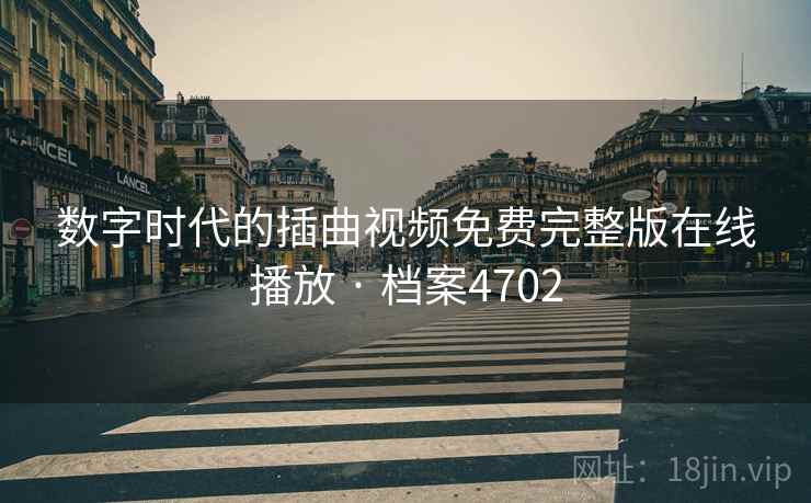 数字时代的插曲视频免费完整版在线播放 · 档案4702