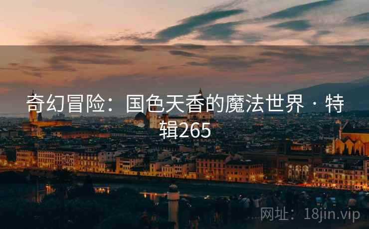 奇幻冒险：国色天香的魔法世界 · 特辑265