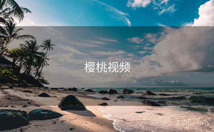 樱桃视频