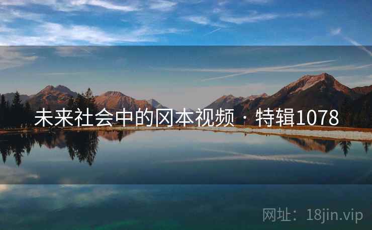 未来社会中的冈本视频 · 特辑1078