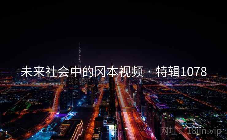 未来社会中的冈本视频 · 特辑1078