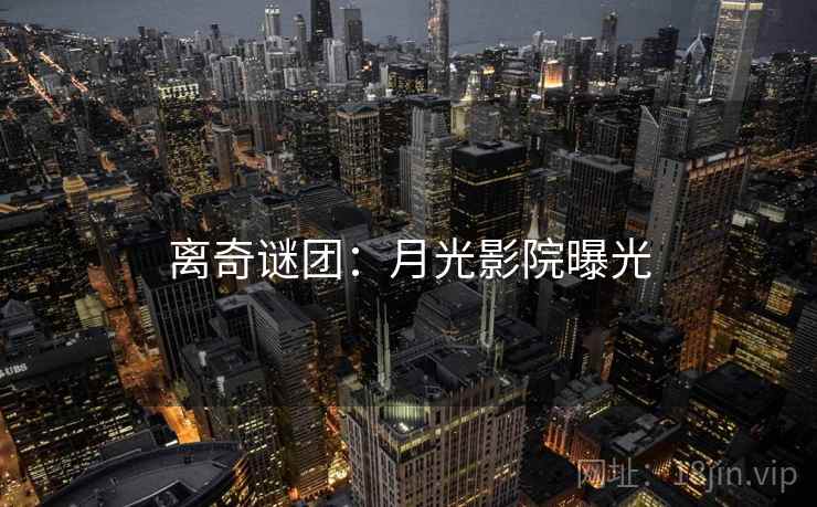 离奇谜团：月光影院曝光