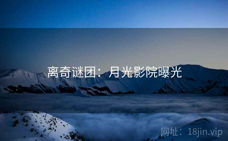 离奇谜团：月光影院曝光
