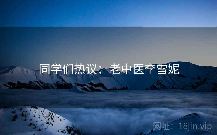 同学们热议：老中医李雪妮