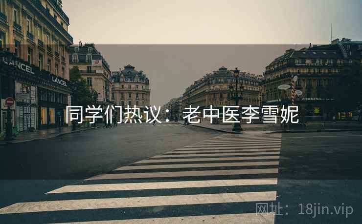 同学们热议：老中医李雪妮