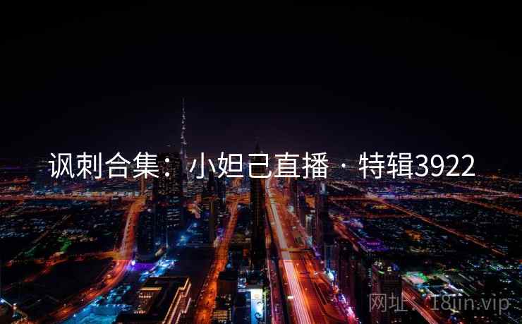 讽刺合集：小妲己直播 · 特辑3922