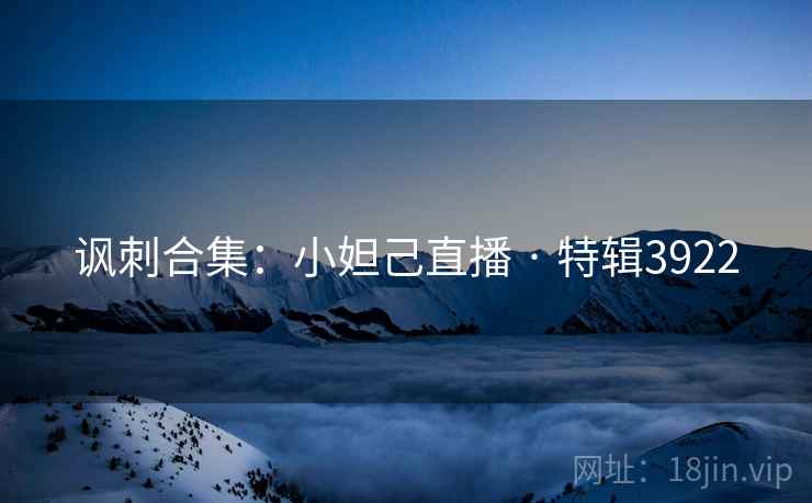 讽刺合集：小妲己直播 · 特辑3922
