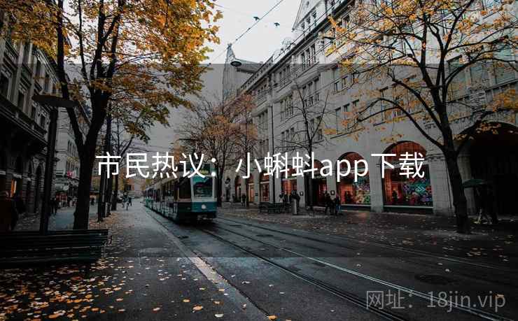 市民热议：小蝌蚪app下载