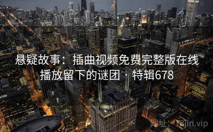 悬疑故事：插曲视频免费完整版在线播放留下的谜团 · 特辑678