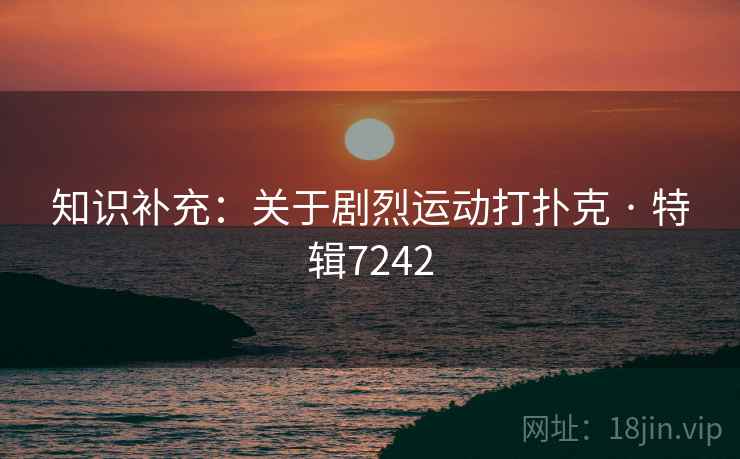 知识补充：关于剧烈运动打扑克 · 特辑7242