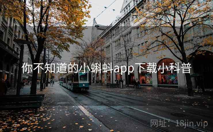 你不知道的小蝌蚪app下载小科普