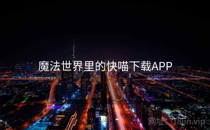 魔法世界里的快喵下载APP 魔法世界里的快喵下载APP