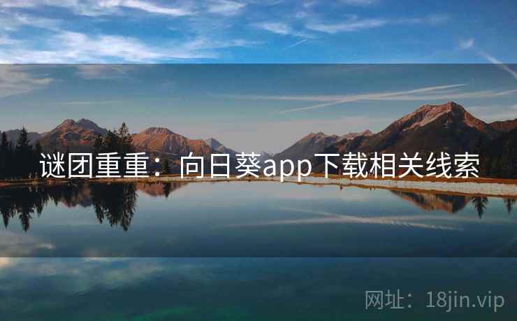 谜团重重：向日葵app下载相关线索