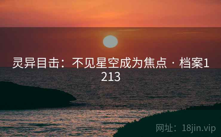 灵异目击：不见星空成为焦点 · 档案1213