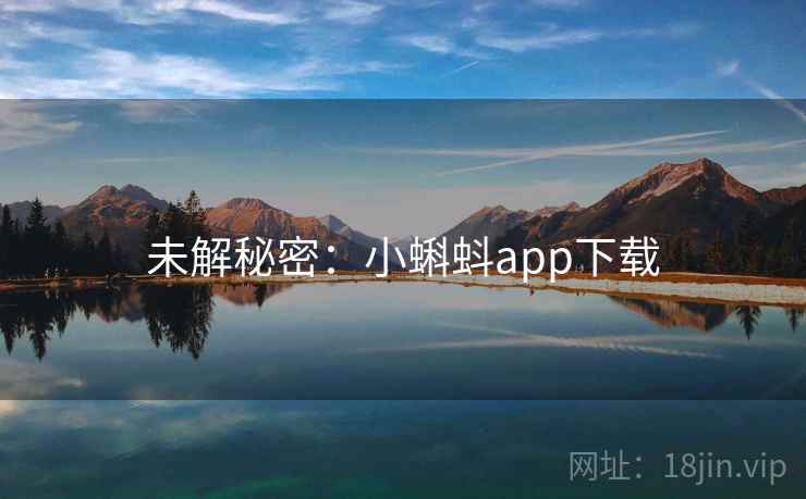 未解秘密：小蝌蚪app下载