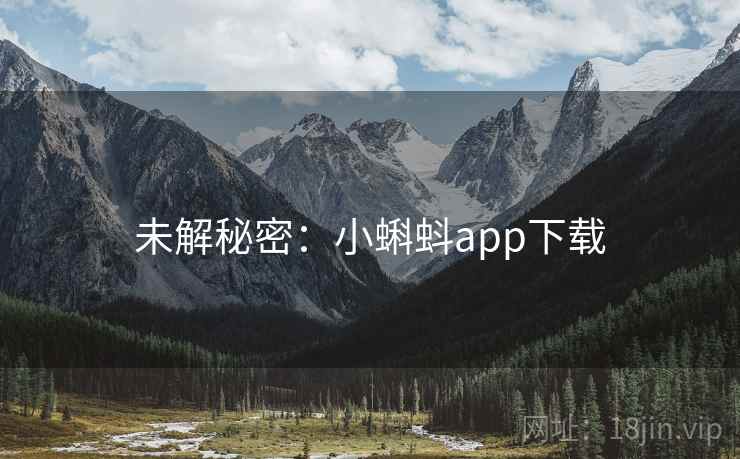 未解秘密：小蝌蚪app下载