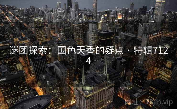 谜团探索：国色天香的疑点 · 特辑7124