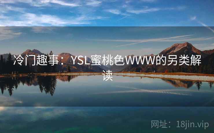 冷门趣事：YSL蜜桃色WWW的另类解读