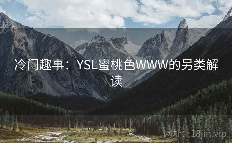 冷门趣事：YSL蜜桃色WWW的另类解读
